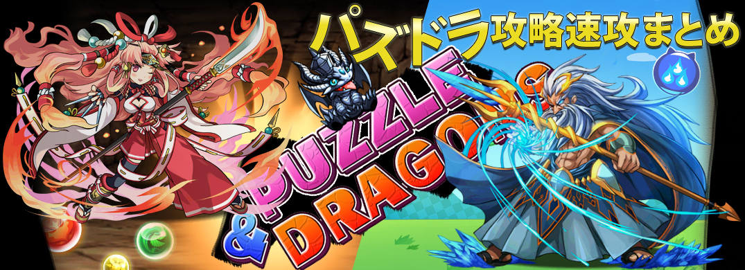 パズドラ攻略速攻まとめ